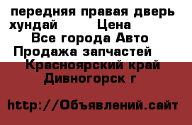 передняя правая дверь хундай ix35 › Цена ­ 2 000 - Все города Авто » Продажа запчастей   . Красноярский край,Дивногорск г.